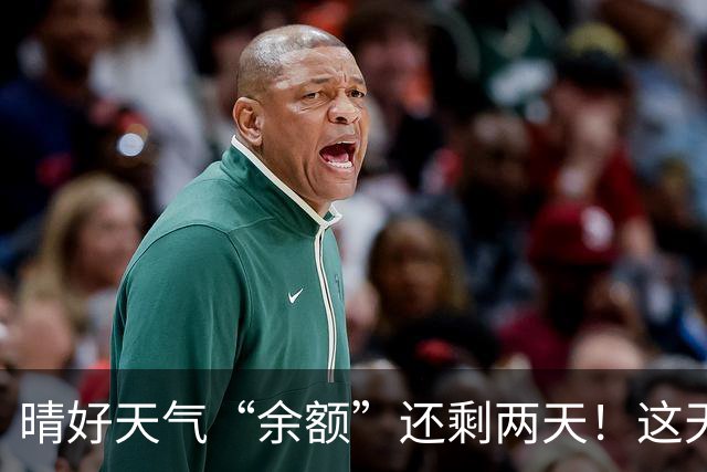 晴好天气“余额”还剩两天！这天起雨水降温“接单”