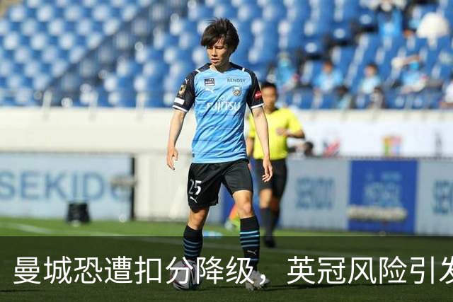 曼城恐遭扣分降级，英冠风险引发足坛震动