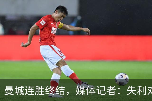 曼城连胜终结，媒体记者：失利对曼城意味着乌云密布