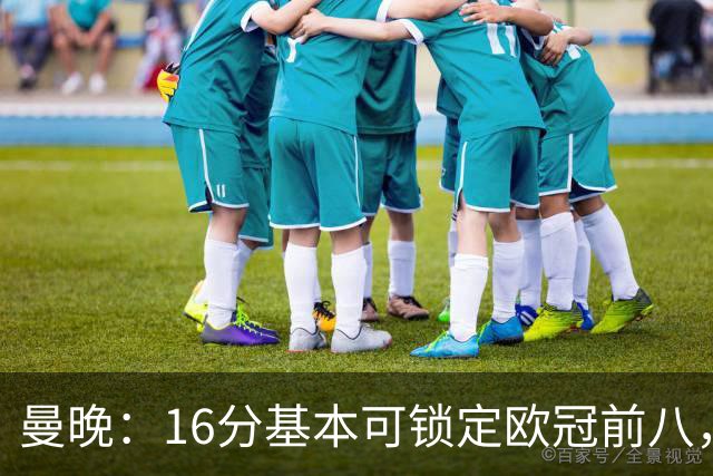 曼晚：16分基本可锁定欧冠前八，输给巴黎已压缩曼城犯错空间