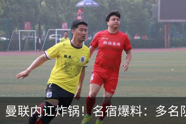 曼联内讧炸锅！名宿爆料：多名队友不愿和 B 费同场