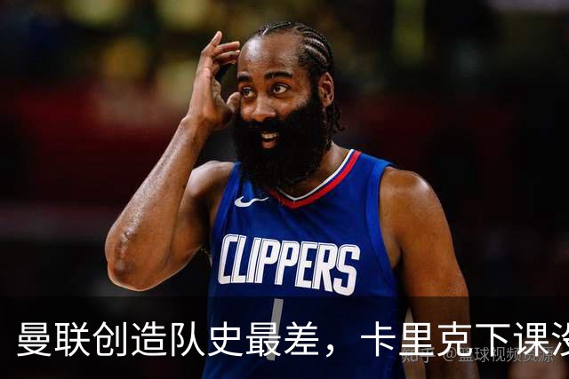 曼联创造队史最差，卡里克下课没悬念了，接触5名新帅其中2人直接拒绝