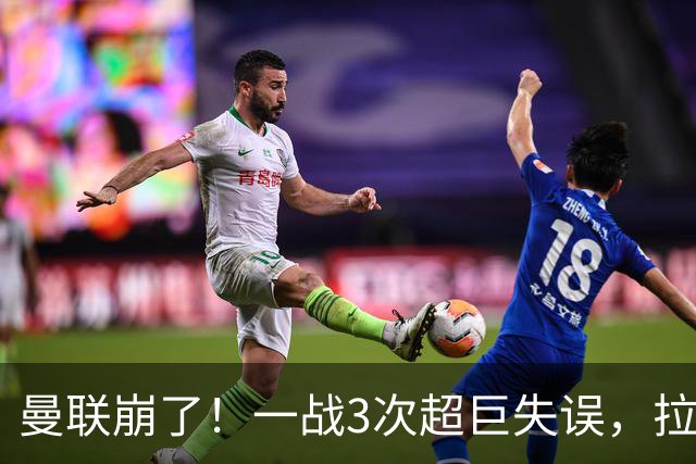 曼联崩了！一战3次超巨失误，拉门斯送空门，卡里克欲哭无泪