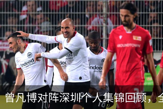 曾凡博对阵深圳个人集锦回顾，全场得到19分7篮板2助攻