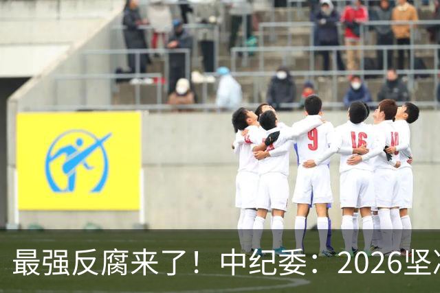 最强反腐来了！中纪委：2026坚决清除害群之马，不放过一人！