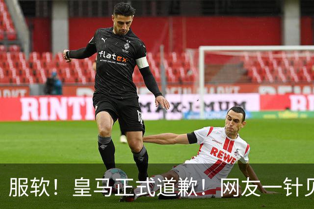 服软！皇马正式道歉！网友一针见血：迫于压力，如何处置姆巴佩？