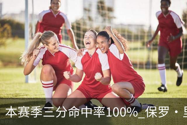 本赛季三分命中率100% 保罗·里德：我有空位机会时 对方都不防我