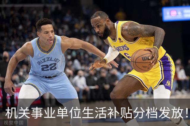 机关事业单位生活补贴分档发放！对照岗位等级，看看你是哪一档