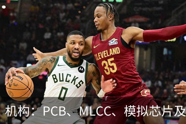 机构：PCB、MLCC、模拟芯片及功率器件供需趋紧，2026Q3业绩兑现有望进一步强化