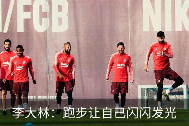 李大林：跑步让自己闪闪发光
