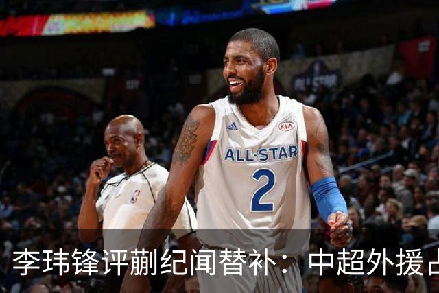 李玮锋评蒯纪闻替补：中超外援占中场56%，青训差距在对抗？