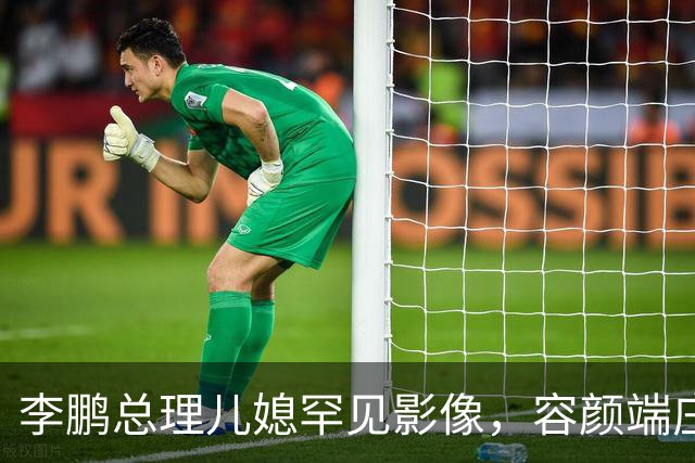 李鹏总理儿媳罕见影像，容颜端庄尽显风华，祖父功勋可比肩元帅