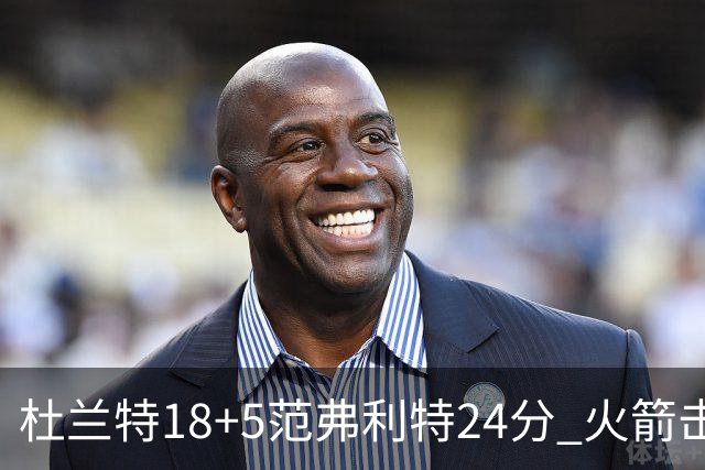 杜兰特18+5范弗利特24分 火箭击败雄鹿5连胜