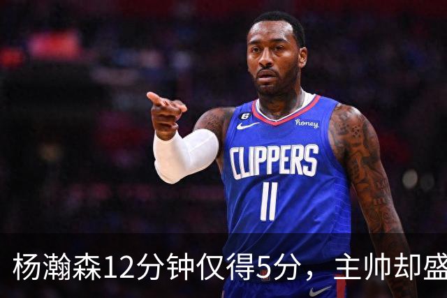 杨瀚森12分钟仅得5分，主帅却盛赞，为何此前被批不给机会？