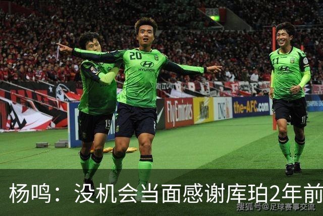 杨鸣：没机会当面感谢库珀2年前的贡献 遥祝未来带领辽篮完成重建