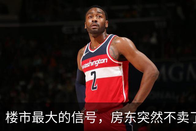 楼市最大的信号，房东突然不卖了