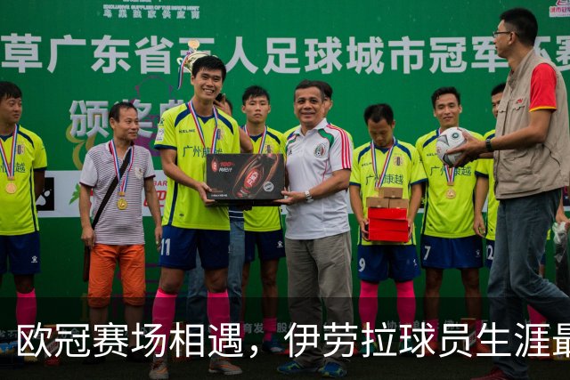 欧冠赛场相遇，伊劳拉球员生涯最后一球是对黄潜打进的