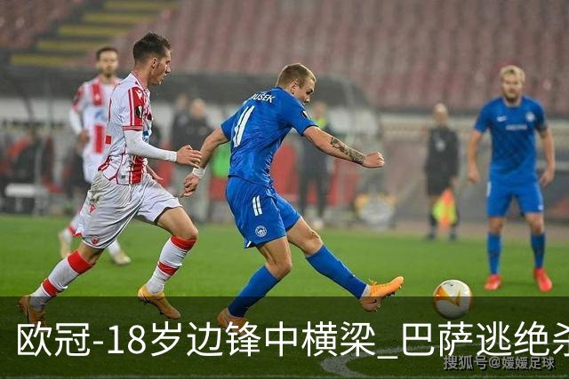 欧冠-18岁边锋中横梁 巴萨逃绝杀主场战平本菲卡
