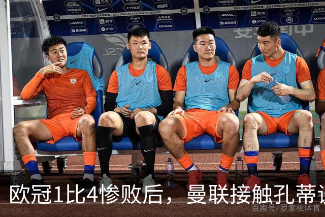 欧冠1比4惨败后，曼联接触孔蒂谈执教条件