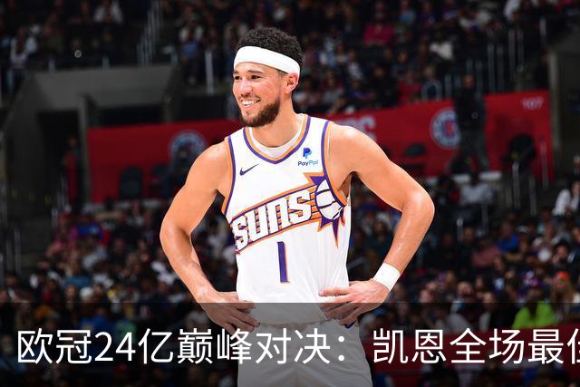 欧冠24亿巅峰对决：凯恩全场最佳，欧冠只剩5队保持全胜
