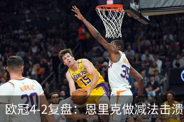 欧冠4-2复盘：恩里克做减法击溃巴萨