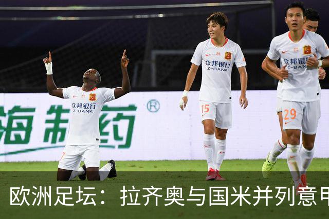 欧洲足坛：拉齐奥与国米并列意甲榜首，罗马客场闷平科莫