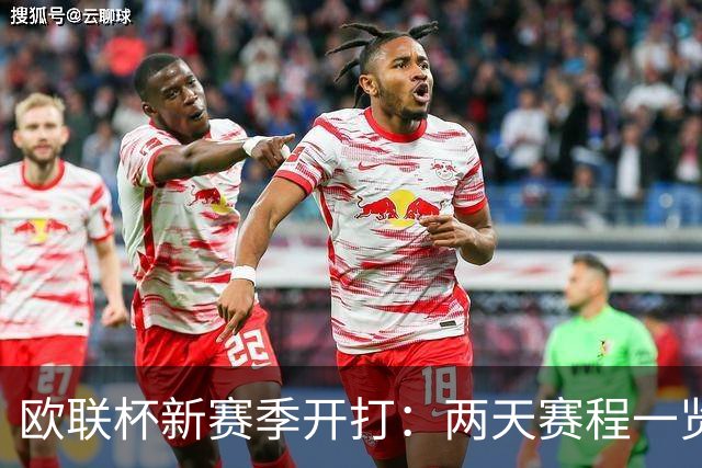欧联杯新赛季开打：两天赛程一览