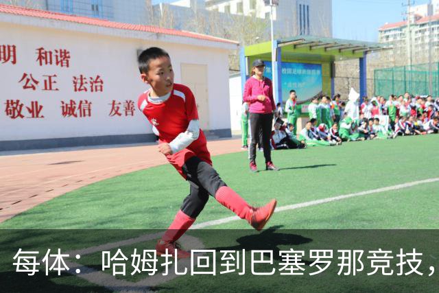 每体：哈姆扎回到巴塞罗那竞技，埃及方面开始担忧其出场机会