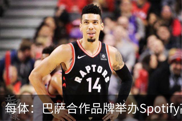 每体：巴萨合作品牌举办Spotify高尔夫杯活动为国家德比预热