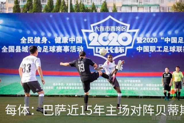 每体：巴萨近15年主场对阵贝蒂斯仅两负