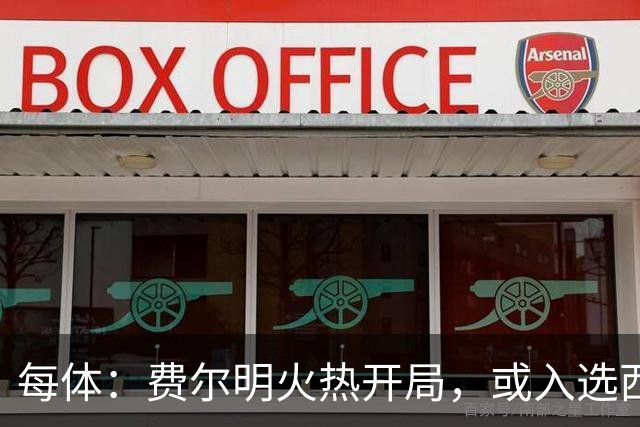 每体：费尔明火热开局，或入选西班牙名单
