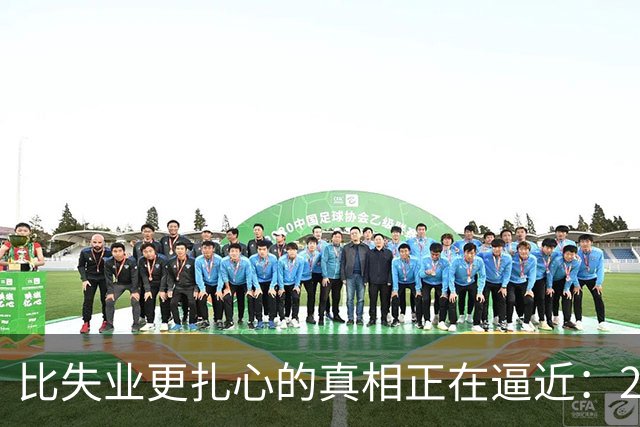 比失业更扎心的真相正在逼近：2026届1270万毕业生挤破头抢饭碗
