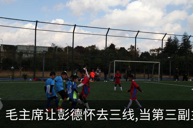 毛主席让彭德怀去三线,当第三副主任,彭总的3位顶头上司是谁呢?