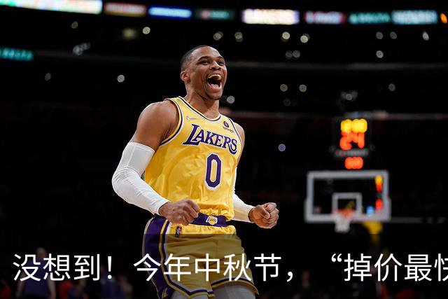 没想到！今年中秋节，“掉价最快”的是这4种商品，月饼排名垫底