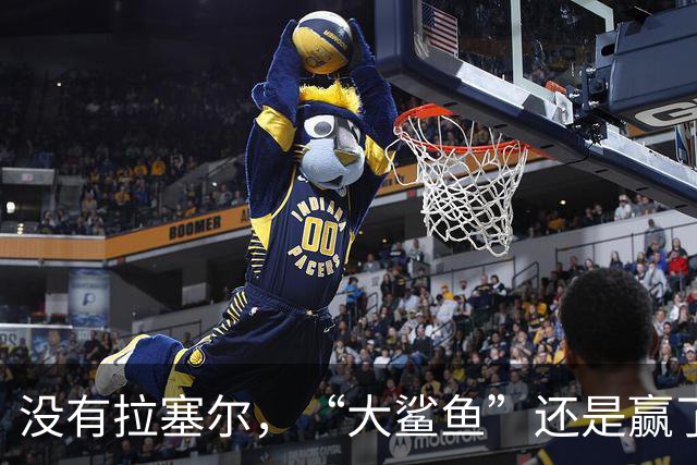 没有拉塞尔，“大鲨鱼”还是赢了！