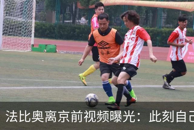 法比奥离京前视频曝光：此刻自己不孤单，周金辉像可敬的父亲