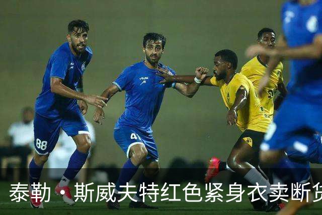 泰勒·斯威夫特红色紧身衣卖断货，亚马逊12美元同款被抢疯