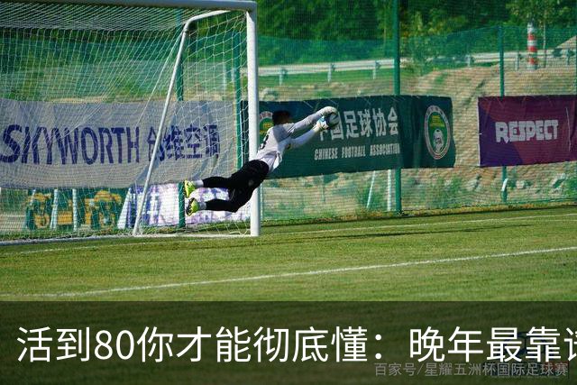 活到80你才能彻底懂：晚年最靠谱的不是子女，不是钱，是这4句话