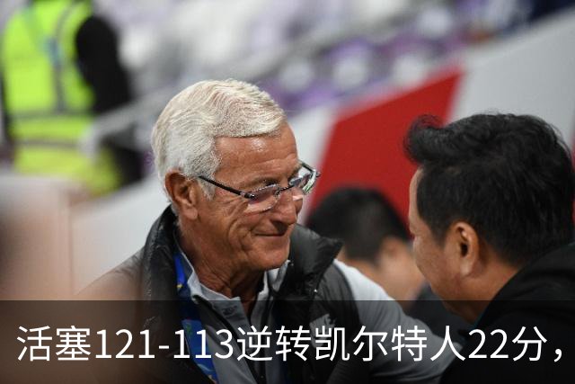 活塞121-113逆转凯尔特人22分，坎宁安22+8，乔治38分，塔图姆23中6