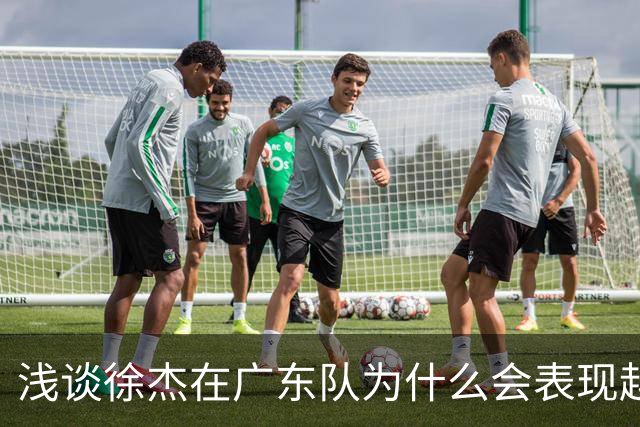 浅谈徐杰在广东队为什么会表现越来越差？其实大可不必过多担心