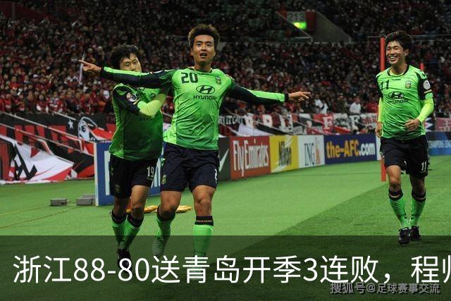 浙江88-80送青岛开季3连败，程帅澎16分，王奕博15+10