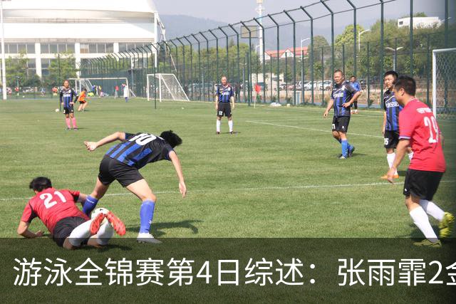 游泳全锦赛第4日综述：张雨霏2金！李冰洁破亚洲纪录，潘展乐夺冠
