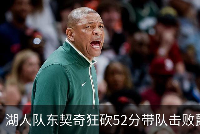 湖人队东契奇狂砍52分带队击败爵士，但里夫斯本赛季数据同样惊艳