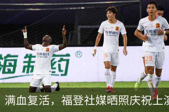 满血复活，福登社媒晒照庆祝上演帽子戏法：爱上这种感觉！