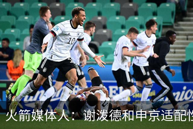 火箭媒体人：谢泼德和申京适配性不高，他和亚当斯的配合令人期待