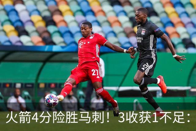 火箭4分险胜马刺！3收获1不足：申京救赎+3人立功，乌帅险酿大祸