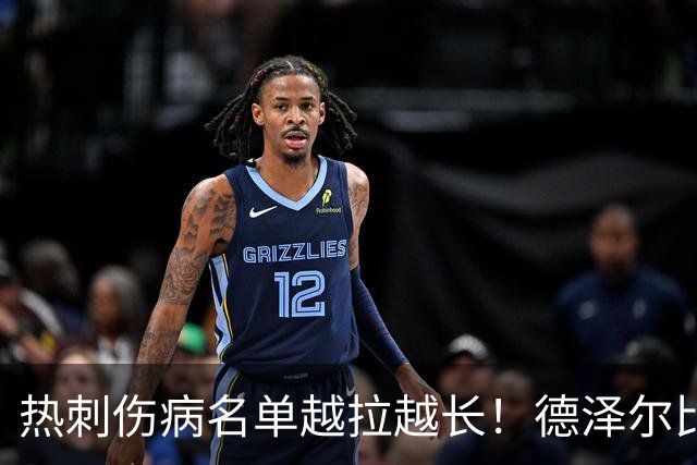 热刺伤病名单越拉越长！德泽尔比力挺新团队：这锅不能让医疗组背