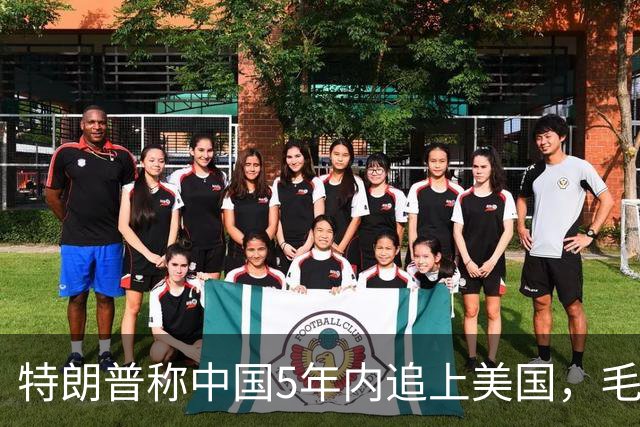 特朗普称中国5年内追上美国，毛宁只回了6个字：不在一个量级！