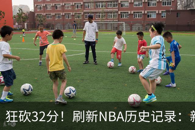 狂砍32分！刷新NBA历史记录：新赛季MVP悬念不大！