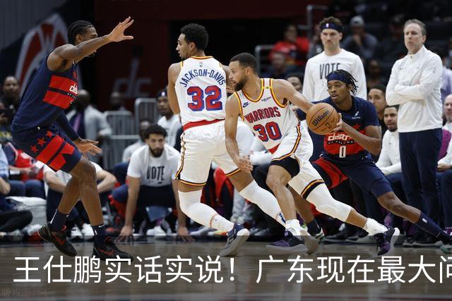 王仕鹏实话实说！广东现在最大问题在防守端，季前赛就初见端倪